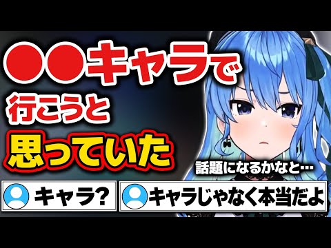 【星街すいせい】話題になる為に○○キャラで行こうとしていたすいちゃん【ホロライブ切り抜き】