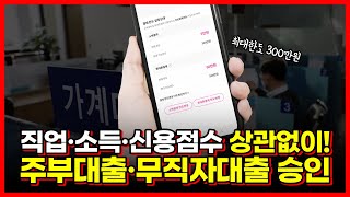 주부대출 무직자대출 승인 쉬운 곳! 직업, 소득, 신용점수 상관없이 쓰는 법! (최신정보)