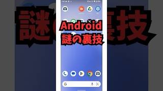 なにこれ…Androidスマホ謎の裏ワザ