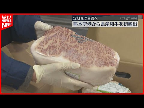 【ブランド黒毛和牛】熊本空港から定期便で台湾に初輸出「輸送コストを抑え、生鮮品を早く届けることができる」