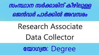 സംസ്ഥാന സർക്കാരിന് കീഴിലുള്ള ജെൻഡർ പാർക്ക് ൽ  അവസരം/ Gender Park / Data Collector/Research Associate