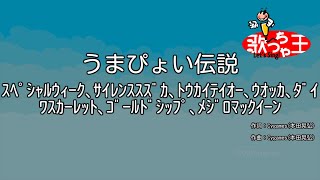 【カラオケ】うまぴょい伝説 / スペシャルウィーク(和氣あず未)、サイレンススズカ(高野麻里佳)、トウカイテイオー(Machico)、ウオッカ(大橋彩香)、ダイワスカーレット(木村千咲)、他