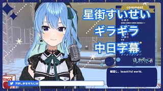 【星街すいせい】ギラギラ【vtuber歌枠/中日字幕】