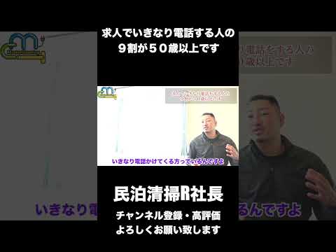 【民泊】求人でいきなり電話する人の９割が５０歳以上です #shorts