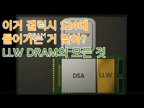 LLW DRAM!! 삼성전자의 회심의 한 방은 갤럭시 S24에 탑재 될까?