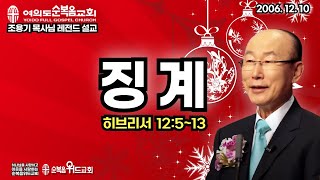 조용기 목사님 레전드 설교 - 징계 ▶ 히 12:5~13