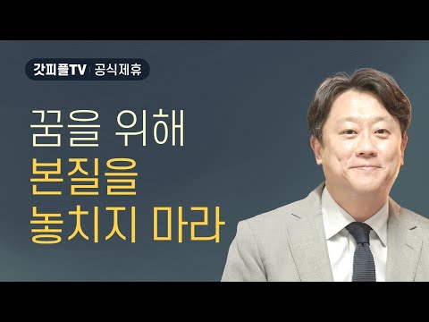 꿈을 위해 본질을 놓치지 마라 - 이태재 목사 설교 순전한교회 : 갓피플TV [공식제휴]