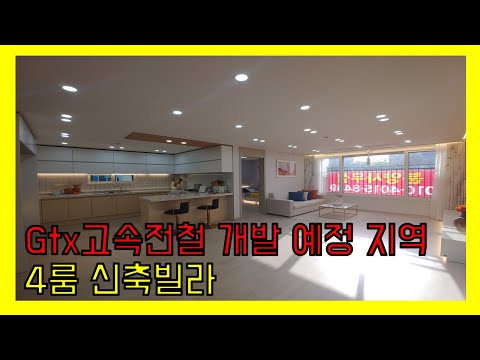 부천 여월동 거실과 주방이 넓은 4룸 구조의 신축빌라 gtx 고속전철 개발 확정으로 앞으로 호재가 예상되는 신축빌라 현장.