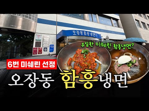 6번 미쉐린 받은 '유일한' 함흥 냉면?!😮│ 을지로 오장동 맛집 주차, 영업시간, 메뉴, 회냉면, 물냉면, 솔직 후기