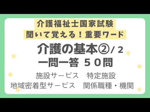 【介護福祉士国家試験対策】介護の基本 一問一答 第２回（全２回）