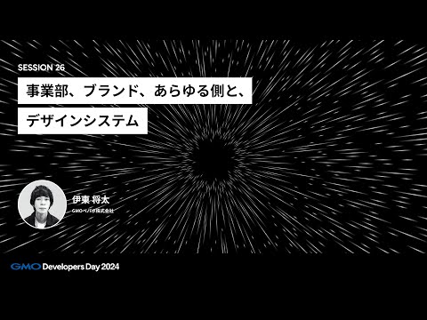 「事業部、ブランド、あらゆる側と、デザインシステム」 伊東将太 GMOペパボ株式会社【GMO Developers Day 2024】