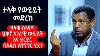 ታላቅ የውይይት መድረክ፣ የአቶ ልደቱ ግብዣ!