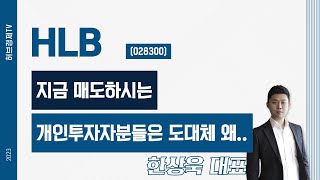 HLB(028300) - 지금 매도하시는 개인투자자분들은 도대체 왜..