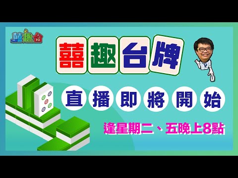 【囍趣台牌】20240823 導演返嚟喇！禮拜五一齊打牌~