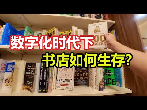 书店危机！数字化时代下，书店如何生存？