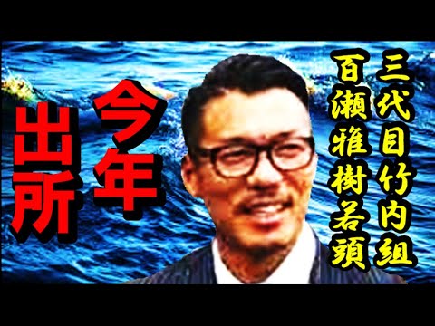 (情報)今年出所! 実力派ヤクザ「三代目竹内組」若頭「百瀬雅樹」氏