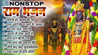 नॉनस्टॉप राम भजन || New Ram Bhajan 2024 || Non Stop Ram Ji Ke Bhajans 2024 || Ram Ji Songs