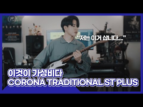 [JungMato] 이것이 가성비다 Corona Traditional Standard Plus ST 리뷰