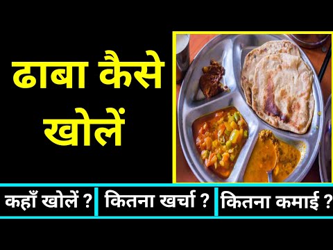 ढाबा कैसे खोलें? Dhaba kaise khole। dhaba kaise shuru kare । Hotel kaise khole in Hindi। Line Hotel।