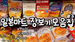 🍒 일본마트 장보기 1시간짜리 영상✨🛒#3 편의점•다이소•드럭스토어 쇼핑 모음집👛