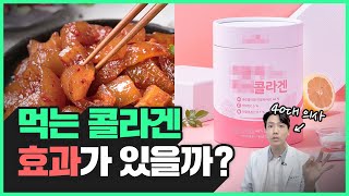 먹는 콜라겐 효과 있나요? | 우리가 모르는 콜라겐의 모든 것