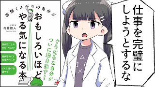 【要約】面倒くさがりの自分がおもしろいほどやる気になる本【内藤誼人】