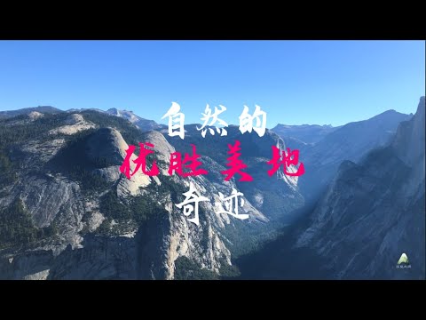 自然的奇迹：优胜美地