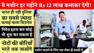 Eva Clogs Making Machine से कमाई Rs 12 लाख महीना! दुनिया का सबसे ज्यादा प्रॉफिट वाला छोटा बिज़नेस!