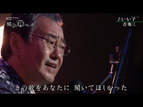 と・も・子／吉幾三