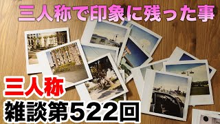 三人称雑談放送【第522回】