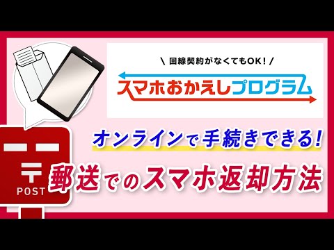 スマホおかえしプログラムを利用した郵送でのスマホ返却方法