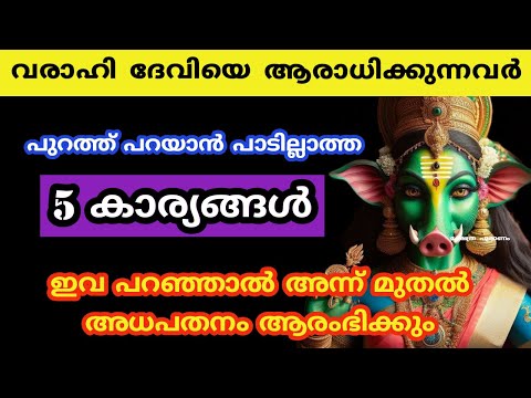 വരാഹി ദേവിയെ ആരാധിക്കുന്നവർ പുറത്ത് പറയാൻ പാടില്ലാത്ത കാര്യങ്ങൾ , varahi devi