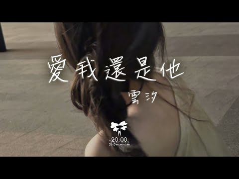 雲汐 -  愛我還是他「你愛我還是他是不是真的他有比我好」【動態歌詞】♪