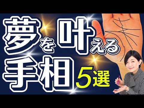 【手相】夢を叶える手相！才能と理想を現実にする恵まれた手相！