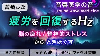 【疲労回復の音楽】疲れ･脳疲労･精神疲労をスーッと消して心が軽くなる治癒音┃超回復のα波･θ波･デルタ波┃全ソルフェジオ周波数┃朝/作業用/睡眠用bgmにも