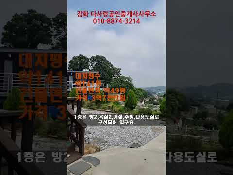 강화도부동산 강화전원주택 양도면 남향 산자락 탁트인시야 대지 약141평 건물 약49평 강화도전원주택