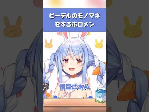 【ホロライブ】ビーデルのモノマネをするホロメン【さくらみこ／兎田ぺこら／白銀ノエル／宝鐘マリン／ドラゴンボール】#ホロライブ切り抜き #hololive #ホロライブ  #shorts