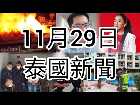 #泰國新聞 11月29日 清邁天燈節釀火災損失過億  政客預言他信女貝東丹將接任總理 韓男被泰女騙財公寓狂撒10萬銖 泰女被騙到中東賣淫數字上升#travelwithvita #泰二代vita