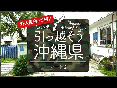 沖縄県のかわいい戸建賃貸を探してみた