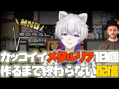 【 2周年配信1日め 】かっこいいメタルリフ 10個作るまで終わらない配信【 #帛田ヌキ 】