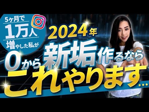 【2024年版】初心者が最短でInstagramフォロワー1万人達成する方法（正しいインスタの始め方）