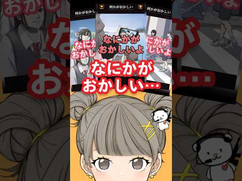 【意味がわかると怖い日常ゲーム】 3連⭐︎この違和感はどこ？あなたは全部見つけられるかな？ #shorts #アプリゲーム #あるある #スマホゲーム