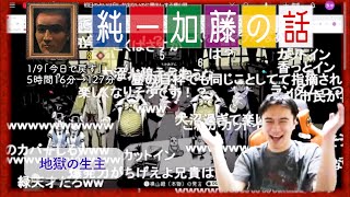 加藤純一 雑談ダイジェスト【2025/01/09】「今日で戻す」