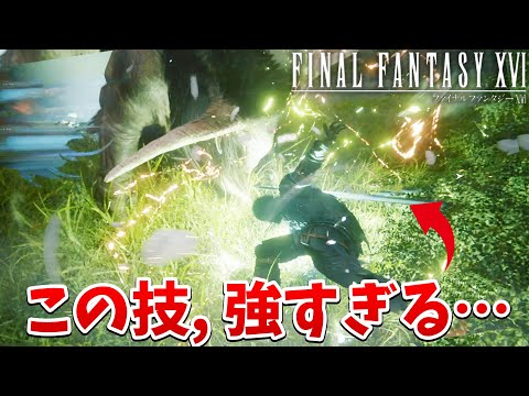 【FF16】ヤバ強い！風の新しい必殺技が強すぎて、雑魚戦は見てれば終わるｗ【ファイナルファンタジーXVI #6】