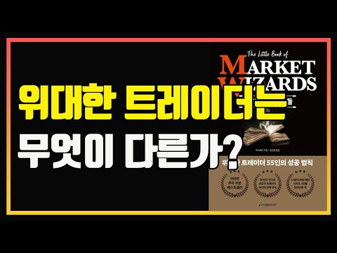 전설적인 트레이더 55인의 성공 법칙 | 타이밍의 마법사들 | 잭 슈웨거 | 편안하게 듣는 주식 오디오북 | 주식공부 | 주식책 추천 | 주식책 리뷰  | 시장의 마법사들