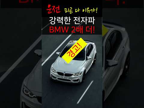 BMW6 와이파이 전자파도 G80 2배! 운전 피곤한 이유 와이파이와 자기장 #전자파