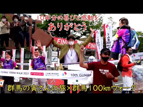 群馬の寅さんの旅　群馬100㎞ウォーク　～10年分の感動と喜びをありがとう～