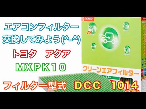 エアコンフィルター　トヨタ　アクア　MXPK10　交換