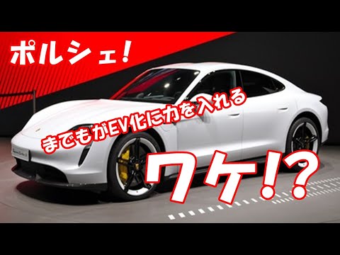 ポルシェ! までもがEV化に力を入れるワケ!?