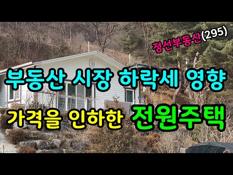 부동산 시장 하락세 영향으로 가격을 인하한 전원주택 매매 / 정선토지박사